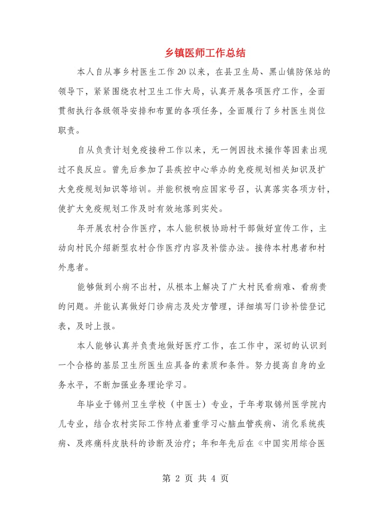 乡镇医师工作总结.doc_第2页