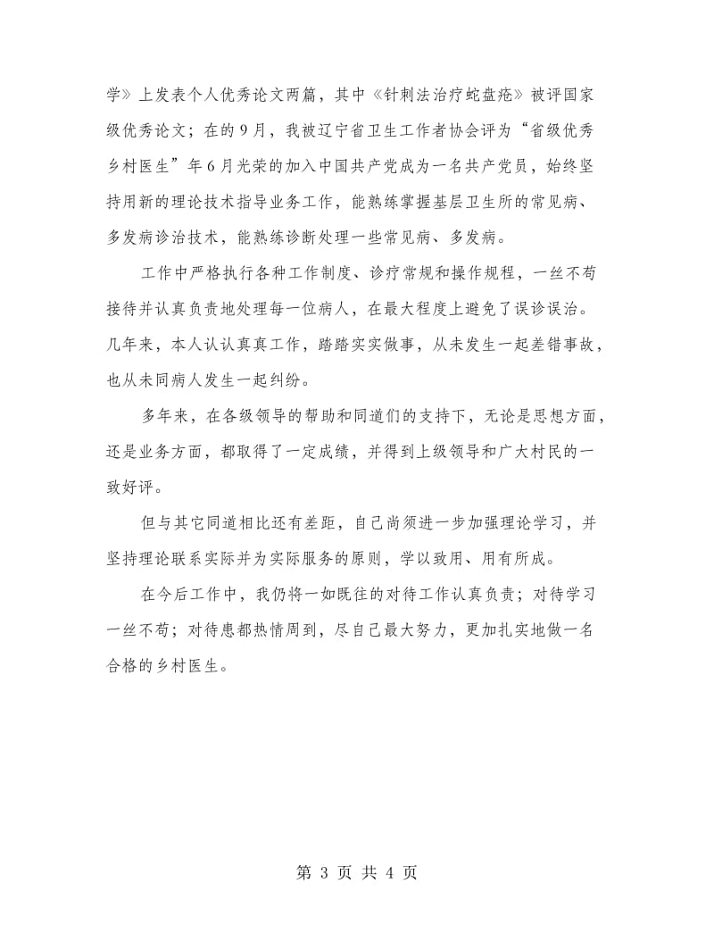 乡镇医师工作总结.doc_第3页