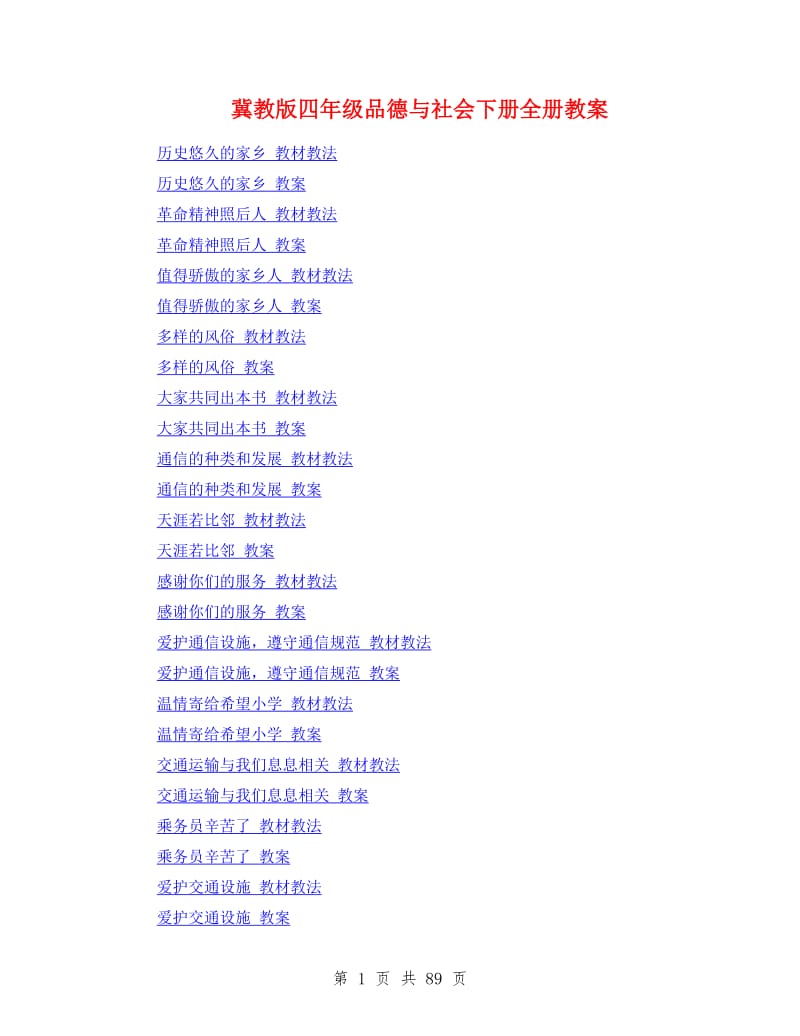 冀教版四年级品德与社会下册全册教案.doc_第1页