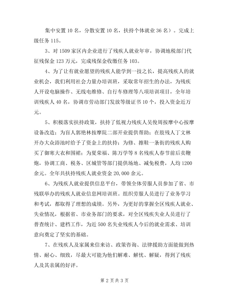 区残疾人劳服中心个人述职报告.doc_第2页