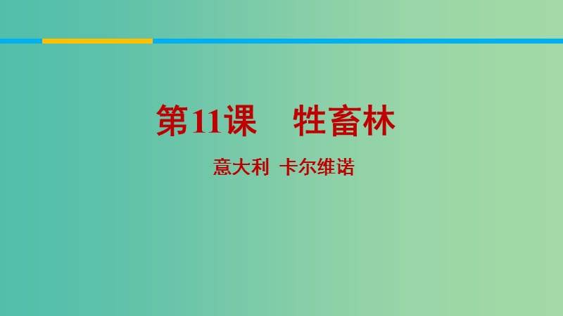 2020版高中語文 第11課 牲畜林課件1 新人教版選修《外國小說欣賞》.ppt_第1頁