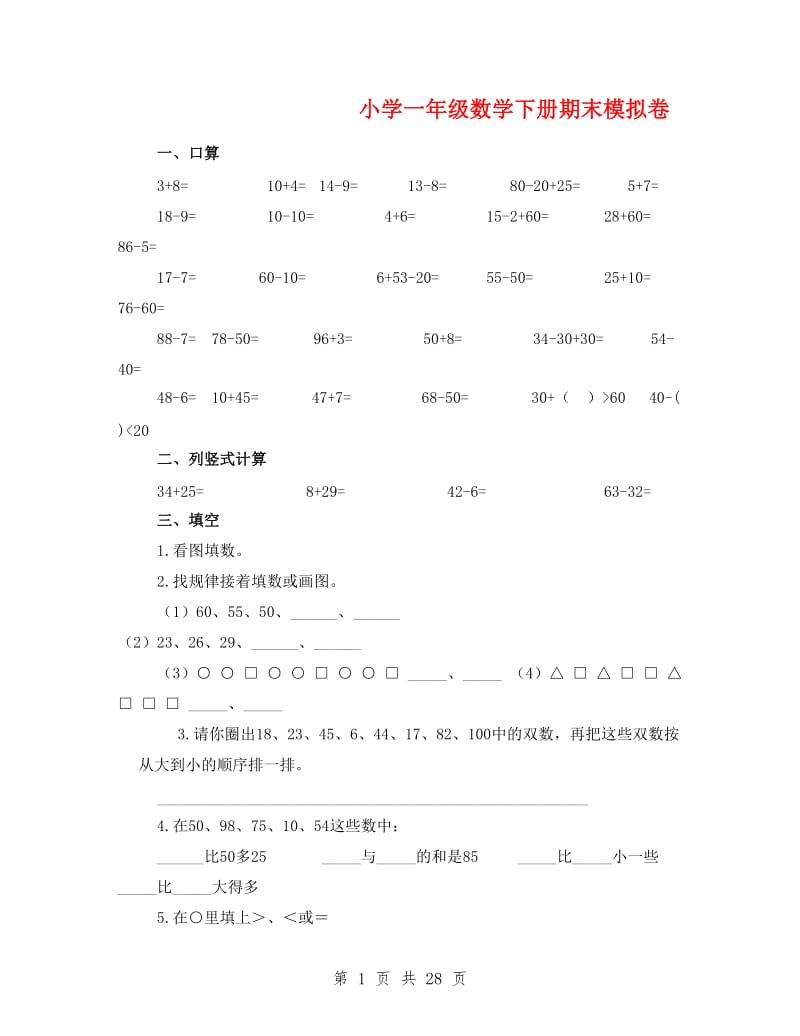 实验小学一年级下册数学期末考试试卷.doc_第1页