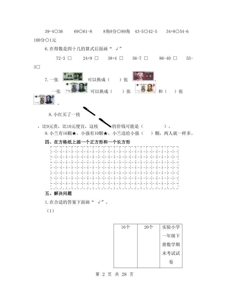 实验小学一年级下册数学期末考试试卷.doc_第2页