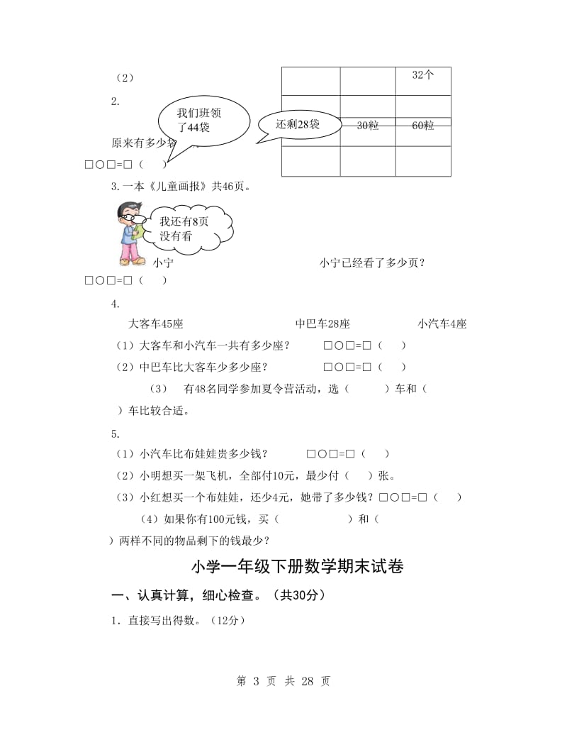 实验小学一年级下册数学期末考试试卷.doc_第3页