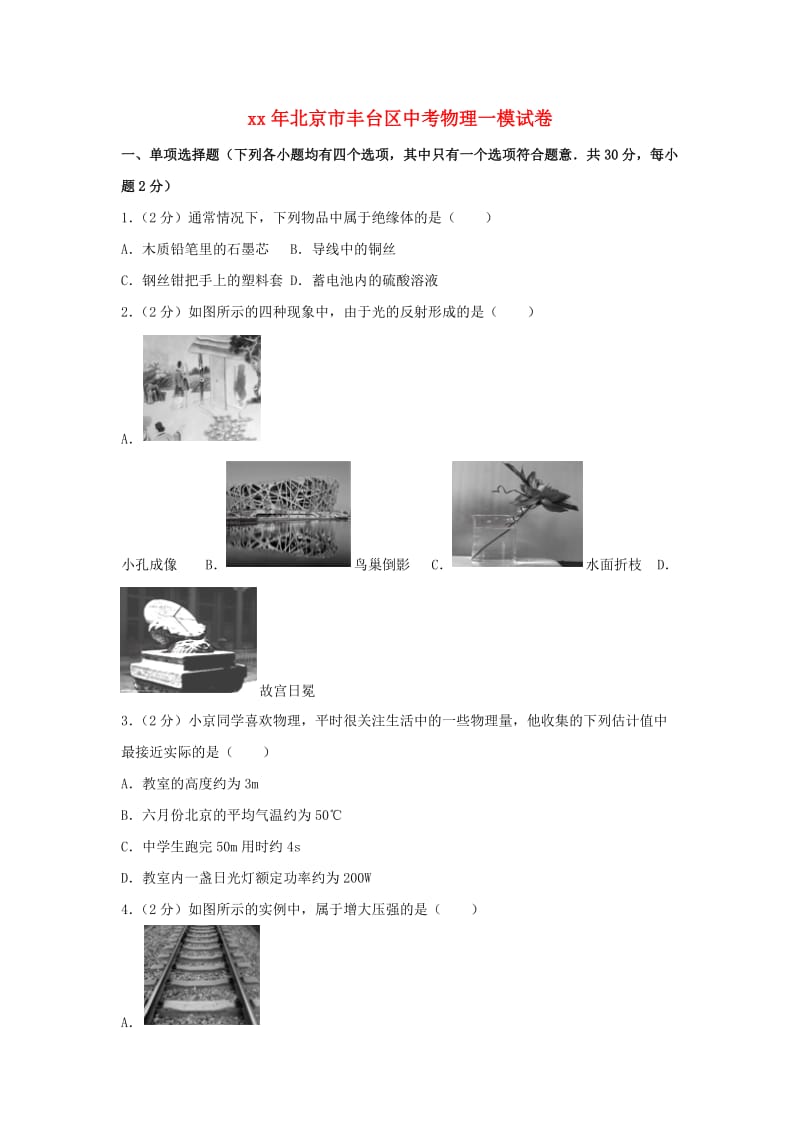 北京市丰台区中考物理一模试题（含解析）.doc_第1页