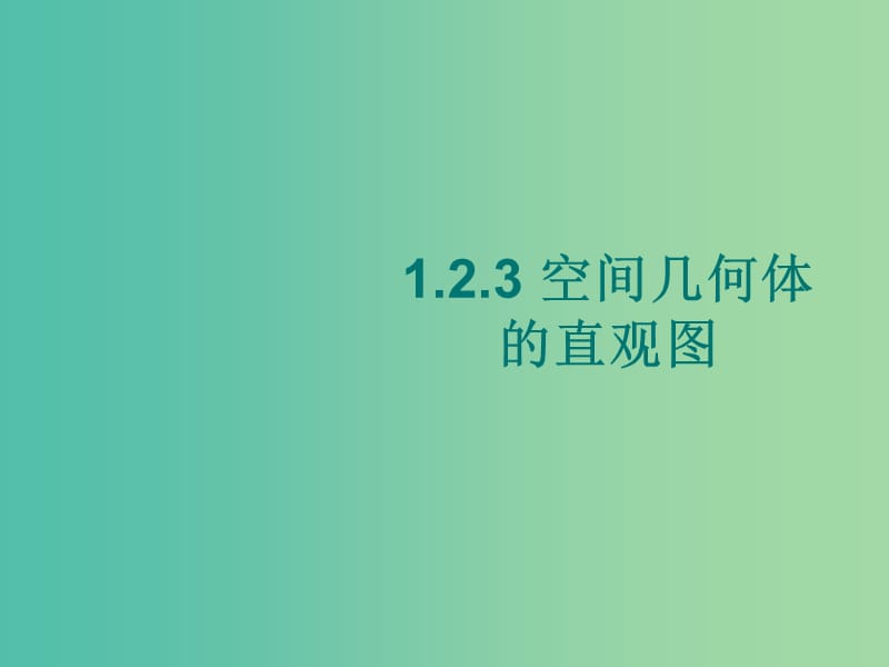 高中數(shù)學(xué) 1.2.3空間幾何體的直觀圖課件 新人教A版必修2.ppt_第1頁(yè)