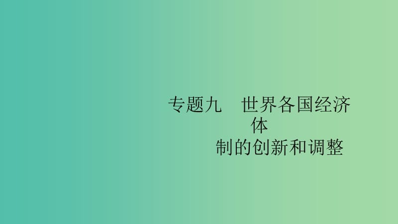 2020版高考历史大一轮复习 专题九 各国经济体制的创新和调整 27 罗斯福新政与当代资本主义课件 人民版.ppt_第1页