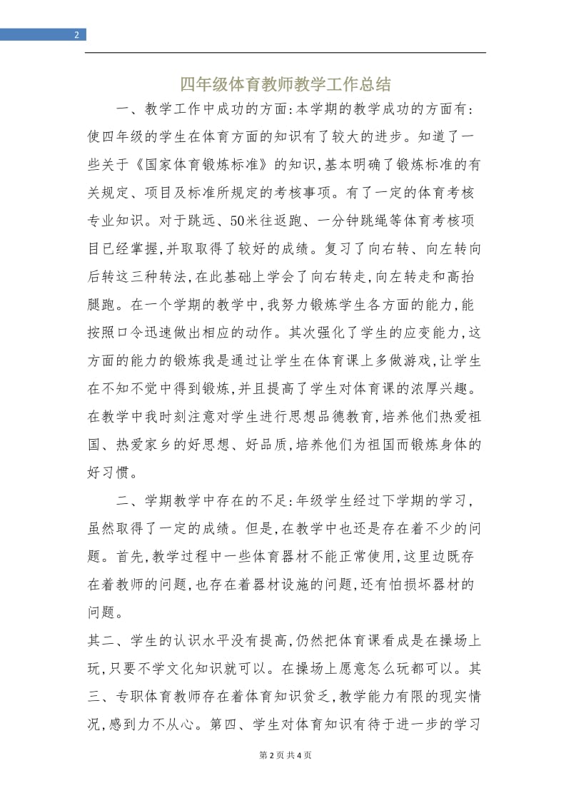 四年级体育教师教学工作总结.doc_第2页