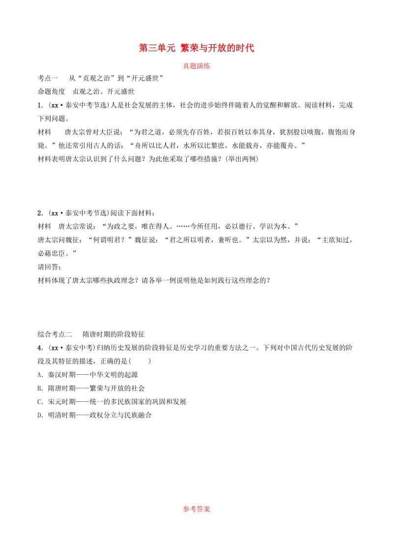 山东省泰安市2019年中考历史一轮复习 第三单元 繁荣与开放的时代真题演练.doc_第1页