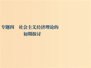 （江蘇專版）2020版高考政治一輪復(fù)習(xí) 經(jīng)濟(jì)學(xué)常識(shí) 專題四 社會(huì)主義經(jīng)濟(jì)理論的初期探討課件 新人教版選修2.ppt