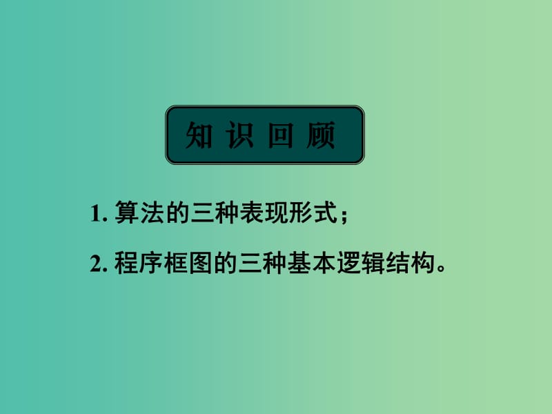 高中數(shù)學(xué) 1.2.1輸入語句、輸出語句和賦值語句課件 新人教A版必修3.ppt_第1頁