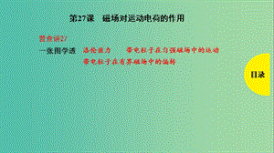 2019版高考物理總復(fù)習(xí) 第27課 磁場對運(yùn)動電荷的作用課件.ppt