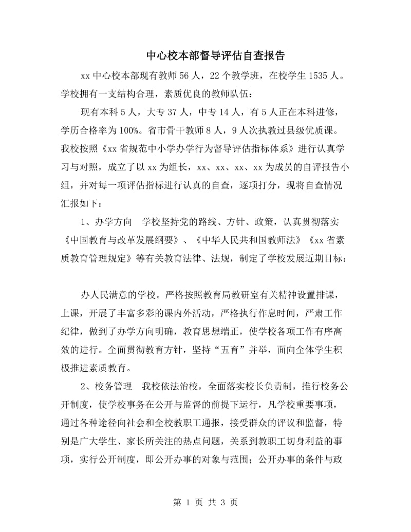 中心校本部督导评估自查报告.doc_第1页