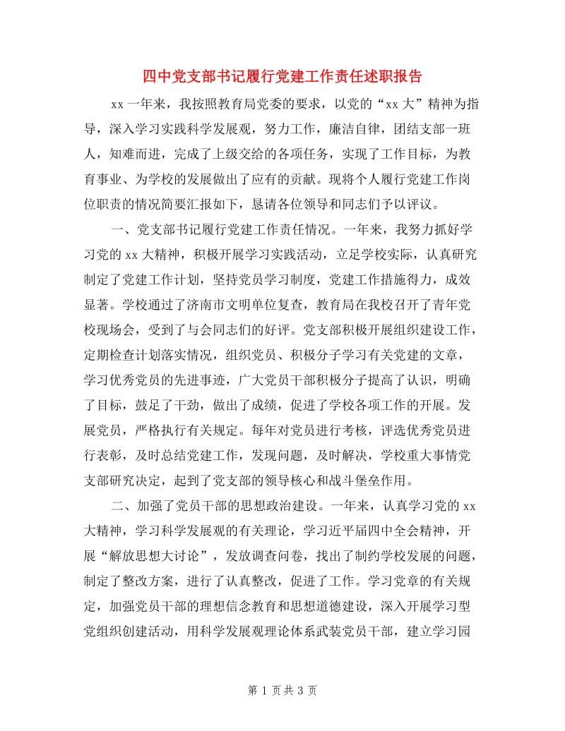 四中党支部书记履行党建工作责任述职报告.doc_第1页