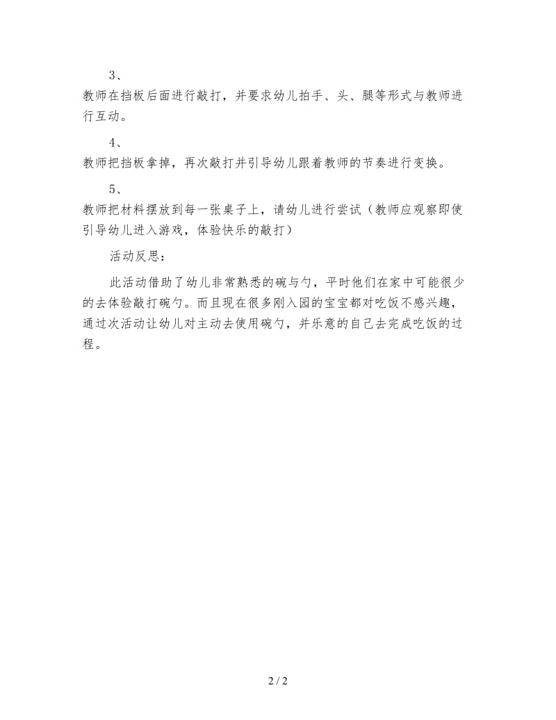 幼儿园托班音乐教案 叮叮咚咚.doc_第2页