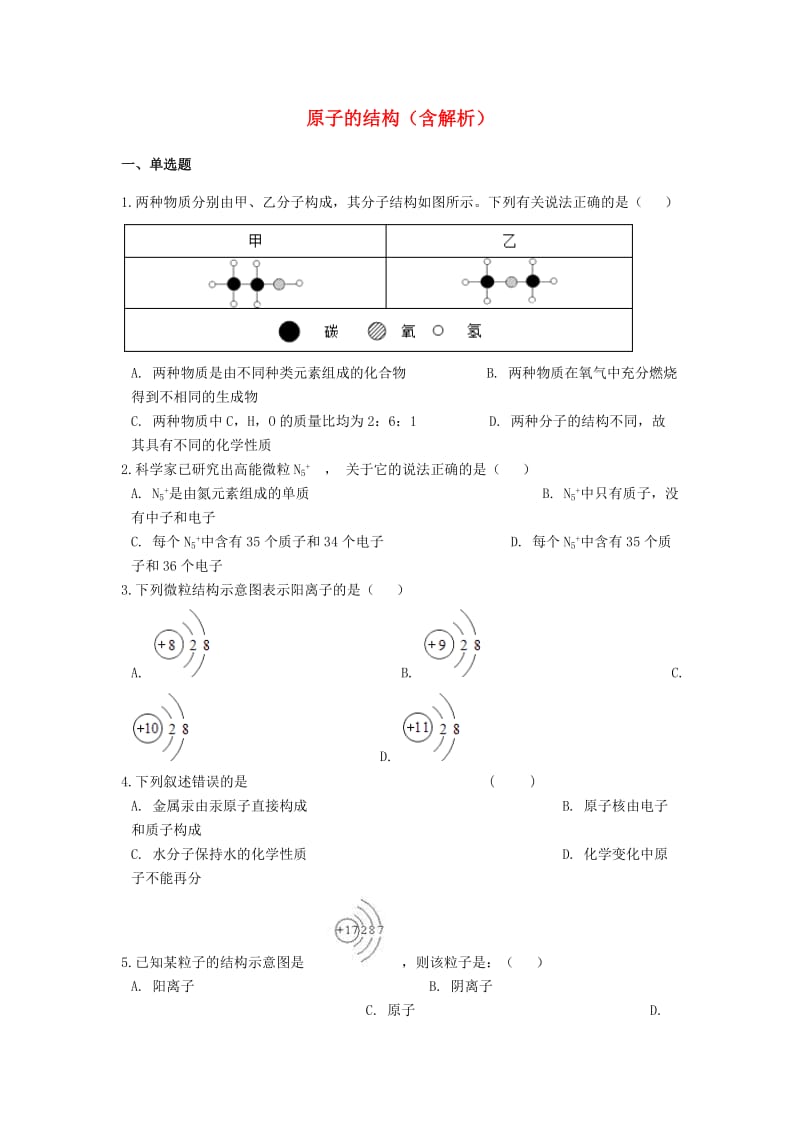 2019中考化学专题练习 原子的结构（含解析）.doc_第1页