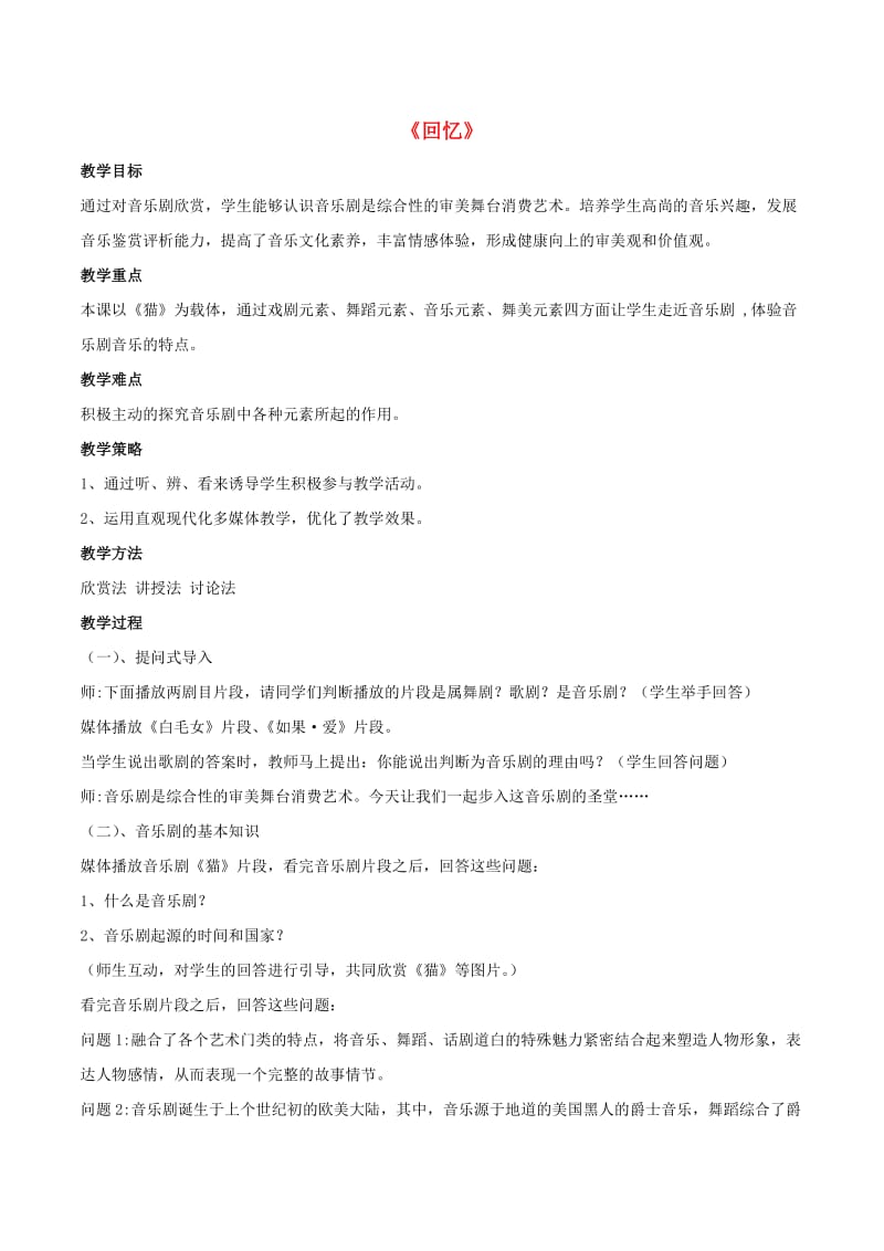 九年级音乐上册第八单元歌剧览胜二回忆教案湘艺版.doc_第1页