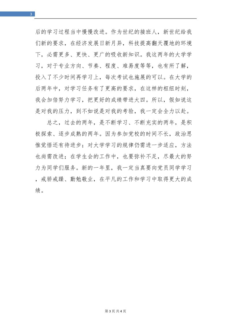 大学生个人总结文本.doc_第3页