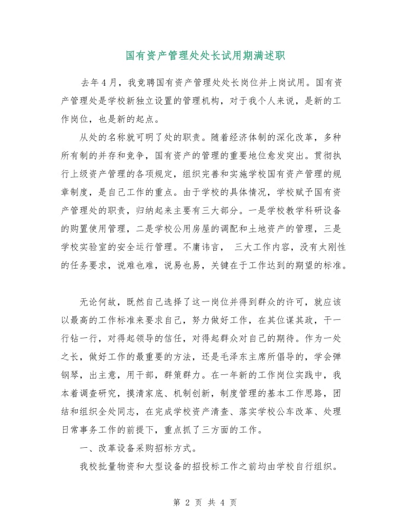 国有资产管理处处长试用期满述职.doc_第2页