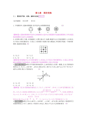 安徽省2019年中考數(shù)學(xué)一輪復(fù)習(xí) 第二講 空間與圖形 第七章 圖形變換 7.1 圖形的平移、對(duì)稱、旋轉(zhuǎn)與位似測(cè)試.doc