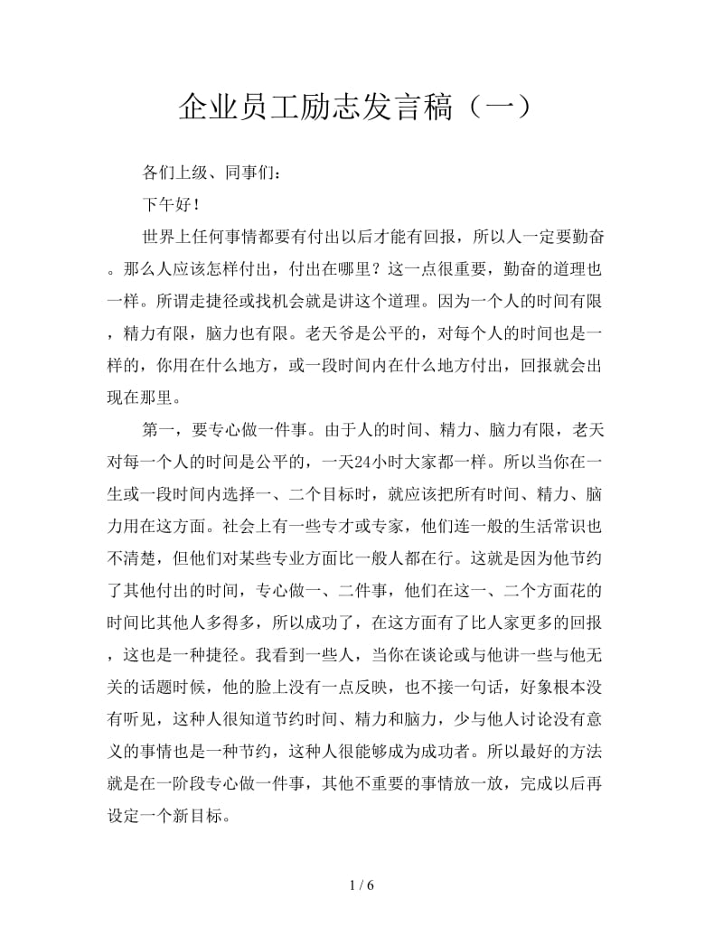 企业员工励志发言稿（一）.doc_第1页