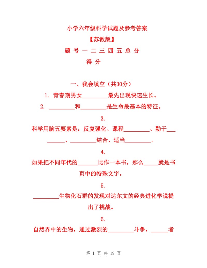 小学六年级科学下册试题及参考答案.doc_第1页