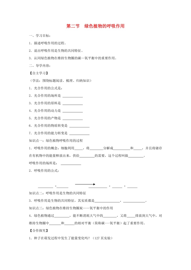 七年级生物上册 3.5.2《绿色植物的呼吸作用》学案（新版）新人教版.doc_第1页