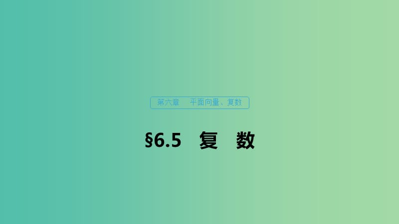 （浙江專用）2020版高考數(shù)學(xué)新增分大一輪復(fù)習(xí) 第六章 平面向量、復(fù)數(shù) 6.5 復(fù)數(shù)課件.ppt_第1頁