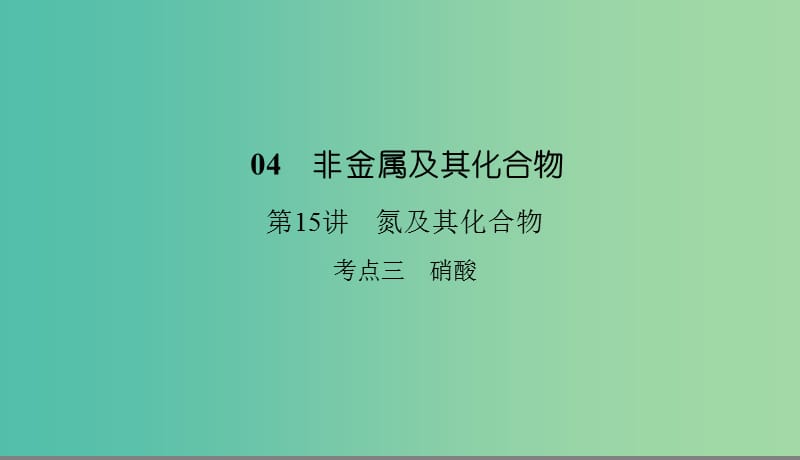 2019高考化學(xué)總復(fù)習(xí) 04 非金屬及其化合物（15）氮及其化合物（3）課件 新人教版.ppt_第1頁