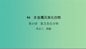 2019高考化學總復習 04 非金屬及其化合物（15）氮及其化合物（3）課件 新人教版.ppt