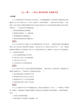 2019中考道德與法治小題狂做 七上 第一、二單元 成長的節(jié)拍 友誼的天空.doc