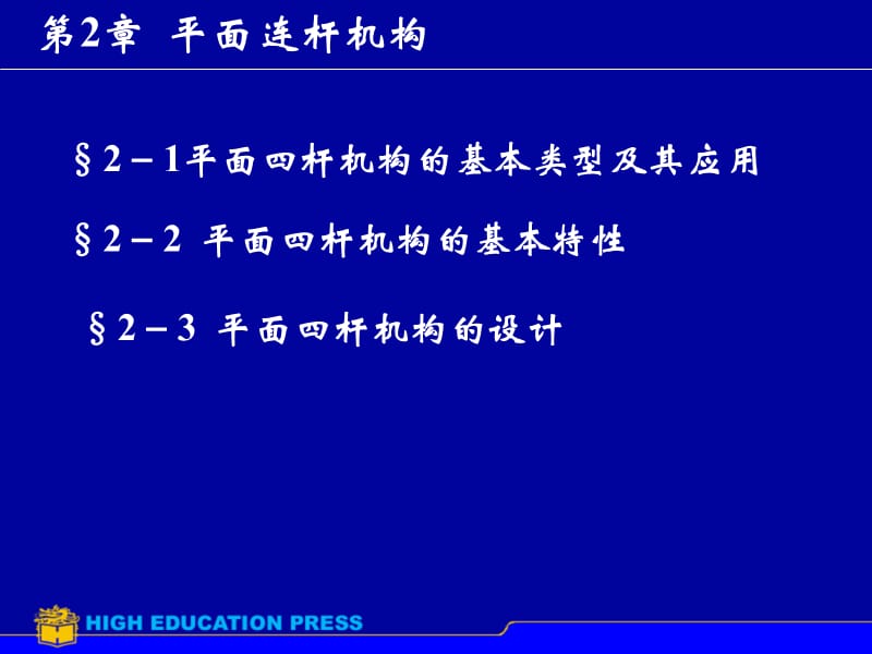 机械设计基础第2章平面连杆机构.ppt_第1页