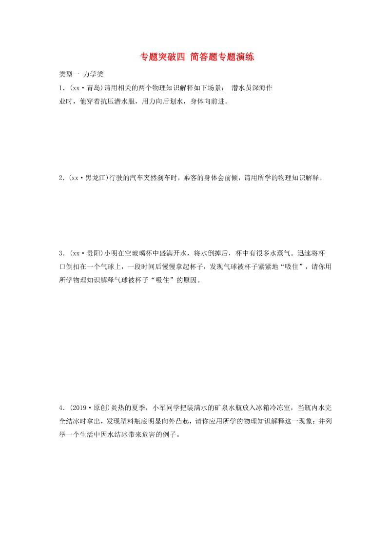 2019年中考物理总复习 专题突破4 简答题演练习题.doc_第1页