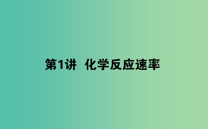 2020版高考化學(xué)大一輪復(fù)習(xí) 7.1 化學(xué)反應(yīng)速率課件.ppt_第1頁(yè)