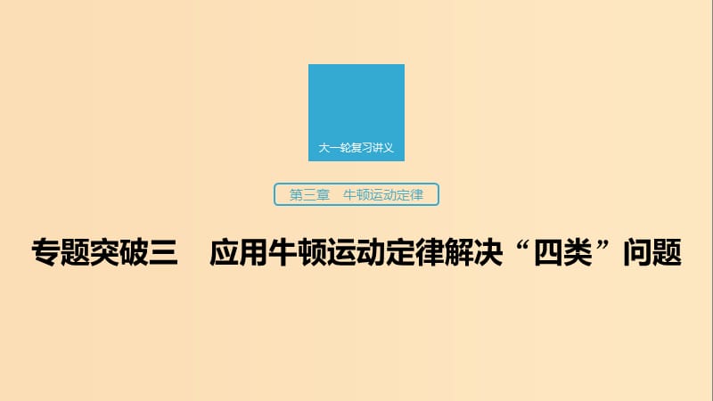 （江蘇專用）2020版高考物理新增分大一輪復(fù)習(xí) 第三章 牛頓運動定律 專題突破三 應(yīng)用牛頓運動定律解決“四類”問題課件.ppt_第1頁