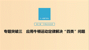 （江蘇專用）2020版高考物理新增分大一輪復習 第三章 牛頓運動定律 專題突破三 應用牛頓運動定律解決“四類”問題課件.ppt