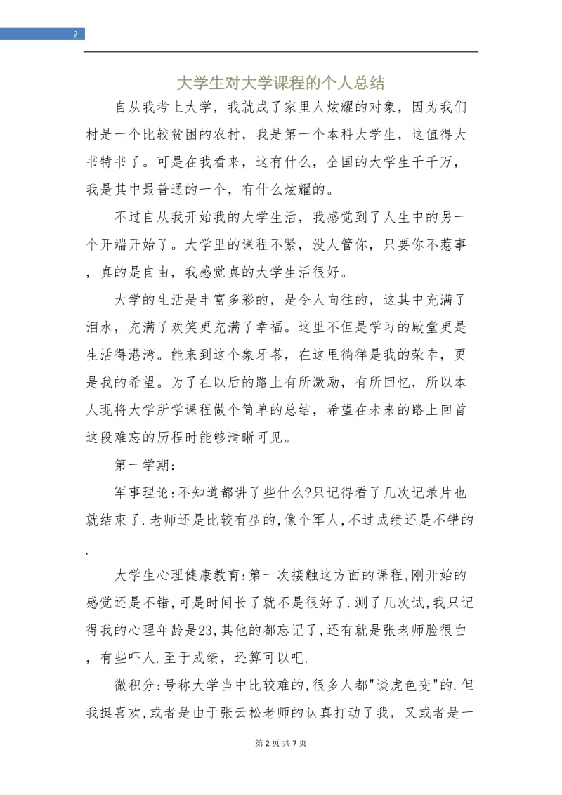 大学生对大学课程的个人总结.doc_第2页