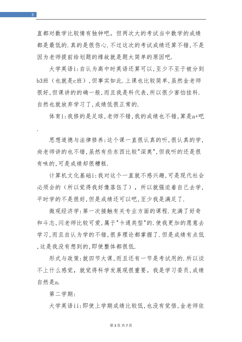 大学生对大学课程的个人总结.doc_第3页