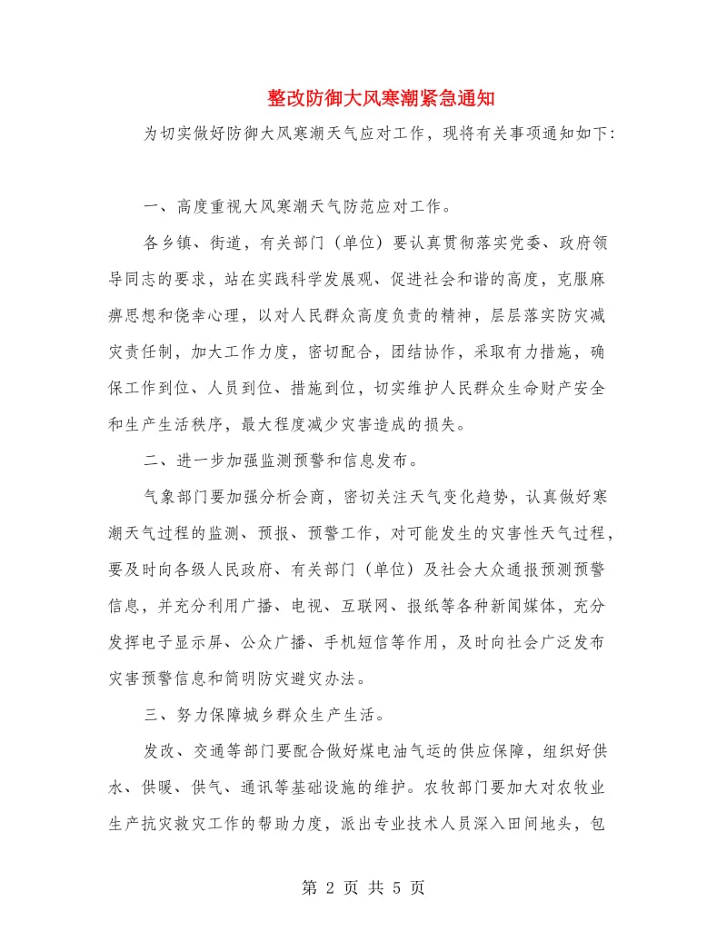 整改防御大风寒潮紧急通知.doc_第2页