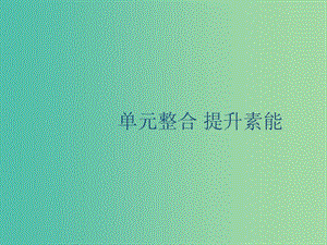 山東省2020版高考?xì)v史一輪復(fù)習(xí) 單元整合10 世界經(jīng)濟(jì)的全球化趨勢(shì)課件 新人教版.ppt