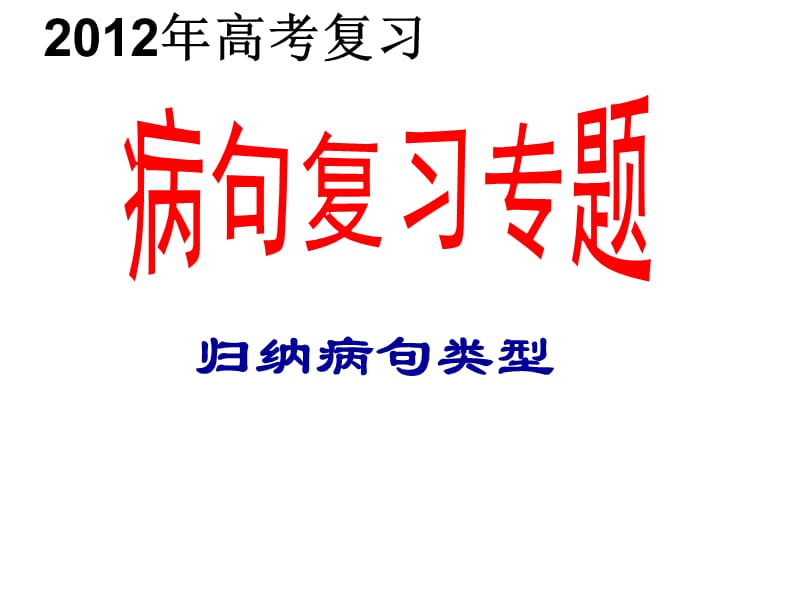 深圳宝安区一中2012届高三语文复习课件：归纳病句类型.ppt_第1页