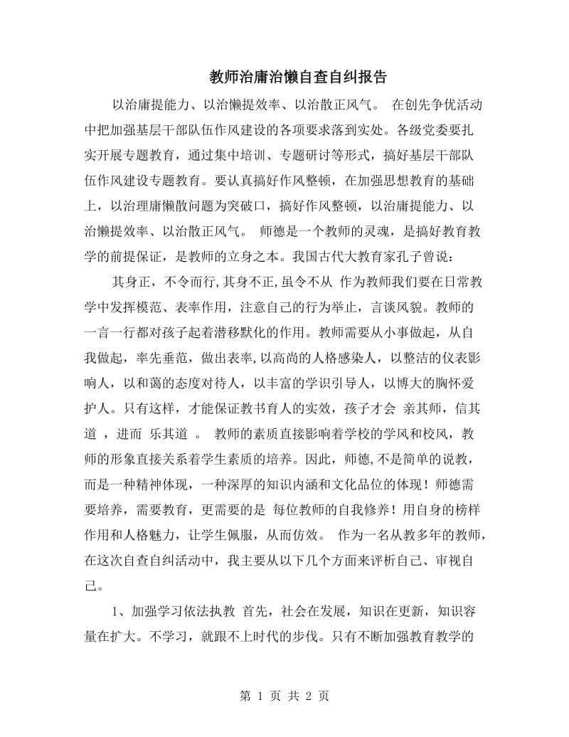 教师治庸治懒自查自纠报告.doc_第1页