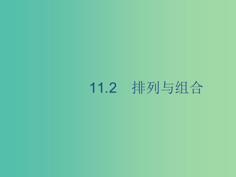 2020版高考數(shù)學(xué)一輪復(fù)習(xí) 11.2 排列與組合課件 理 北師大版.ppt_第1頁(yè)