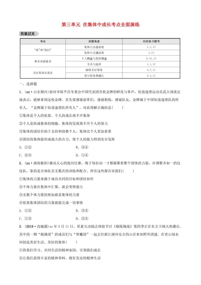 福建省2019年中考道德与法治总复习 七下 第三单元 在集体中成长考点全面演练.doc_第1页