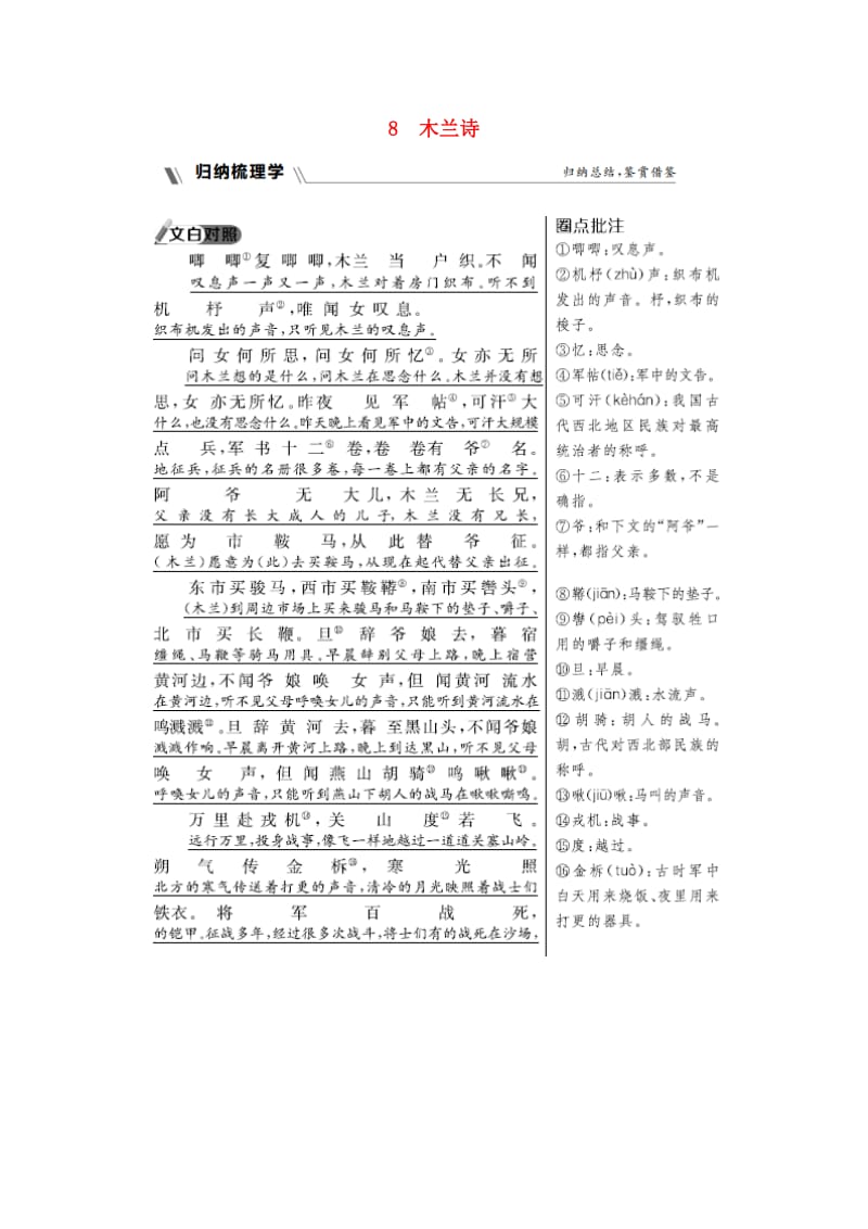 2019年春七年级语文下册 第二单元 家国情怀 8 木兰诗同步练习题 新人教版.doc_第1页