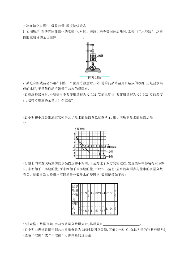 八年级物理上册 3.2 熔化和凝固课后习题 （新版）新人教版.doc_第2页