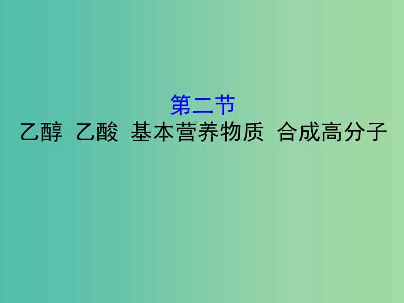 （全国通用版）2019版高考化学一轮复习 第十章A有机化合物 10A.2 乙醇 乙酸 基本营养物质 合成高分子课件.ppt_第1页