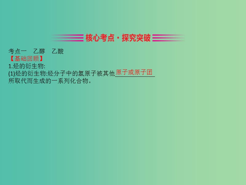 （全国通用版）2019版高考化学一轮复习 第十章A有机化合物 10A.2 乙醇 乙酸 基本营养物质 合成高分子课件.ppt_第3页