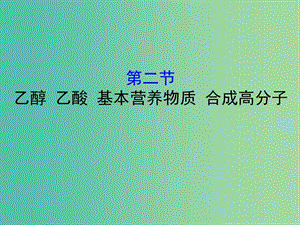 （全國通用版）2019版高考化學一輪復習 第十章A有機化合物 10A.2 乙醇 乙酸 基本營養(yǎng)物質(zhì) 合成高分子課件.ppt