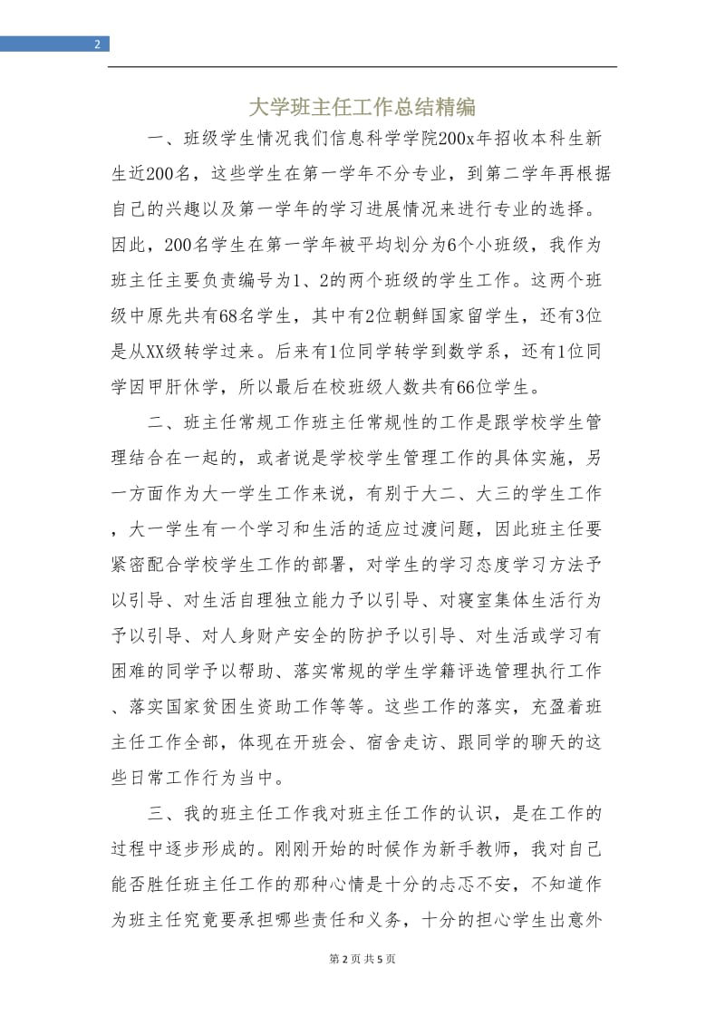 大学班主任工作总结精编.doc_第2页